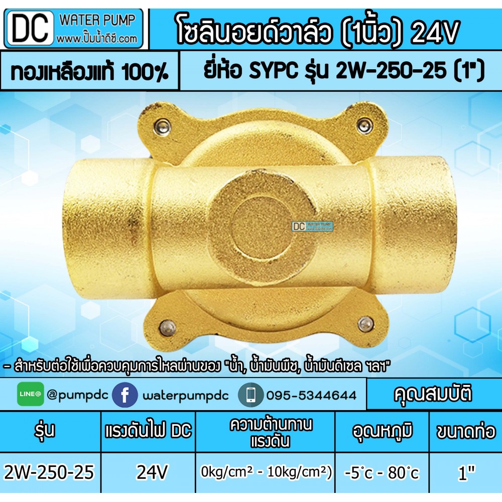 โซลินอยด์วาล์ว 24V (1นิ้ว) รุ่น 2W-250-25 (1") SOLENOID VALVE